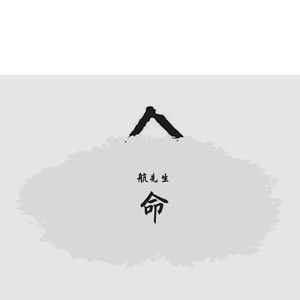 没那种命(翻唱)航先生