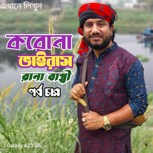 করোনা ভাইরাস। পর্ব চার