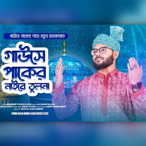 গাউসে পাকের নাইরে তুলনা