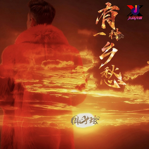 有一种乡愁(和声伴奏)