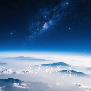 温柔的星海
