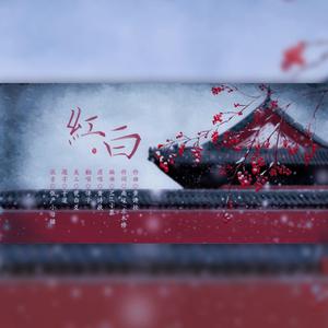 红白（翻自 国风堂）