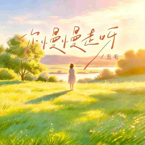 你慢慢走呀 (伴奏)