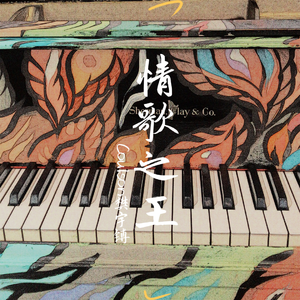 情歌之王 (爵士版)