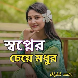 স্বপ্নের চেয়ে মধুর | Shopner Cheyeo Modhur
