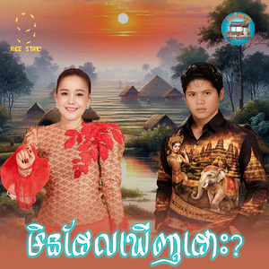 មិនដែលឃេីញដោះ