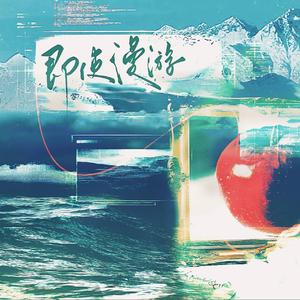 即使漫游（孟还原著《一颗苹果》原创同人曲）