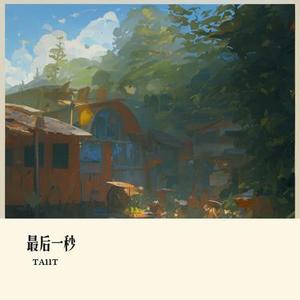 最后一秒