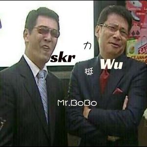 Wuli凡凡怎么办(力挺Skrwu）