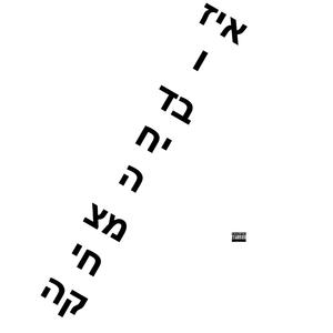 פגעתי בך בול