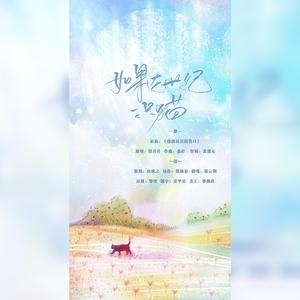 如果在世纪，一只猫