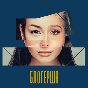 Блогерша