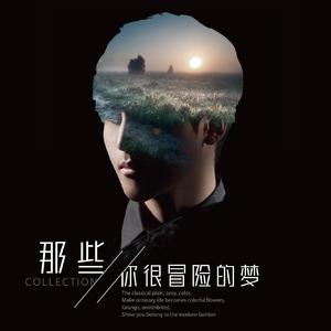 那些很冒险的梦