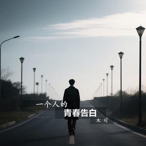 一个人的青春告白