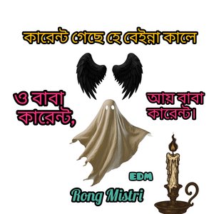 কারেন্ট গেছে হেই বেইন্না কালে (Rong Mistri EDM)