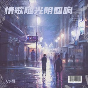 光阴的旋律：情歌回响_24919116795425792_1753301704468