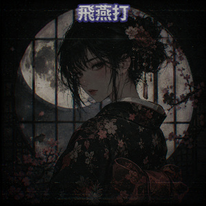 矢石飛来 (Slowed Down)