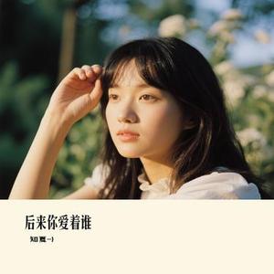 后来你爱着谁 (Cover 曲木老表)