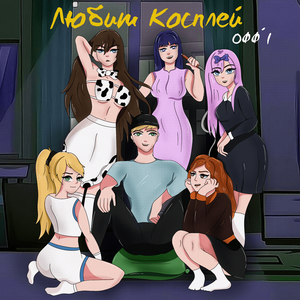 Любит косплей