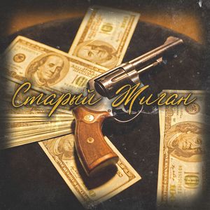 Старый Жиган