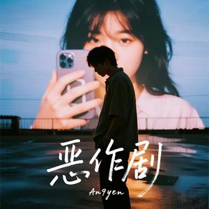 惡作劇
