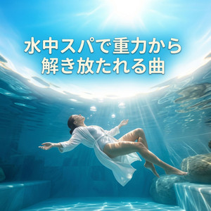 水音空間で深い安心に包まれる曲