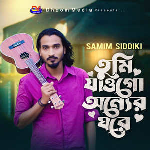 তুমি যাওগো অন্যের ঘরে