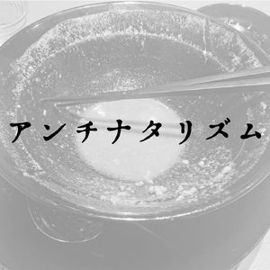 アンチナタリズム