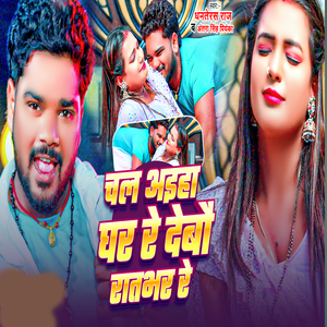 Chal Aihe Gara Re Debau Ratbhar Re