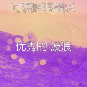 微妙的睡浪心情
