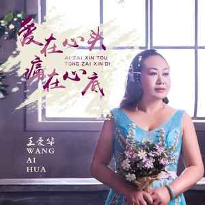 爱在心头痛在心底 (DJ版伴奏)