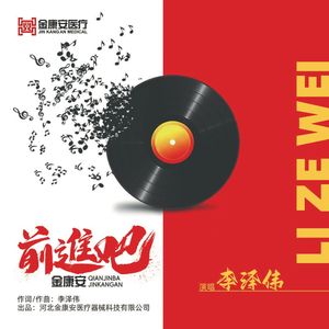 前进吧！金康安