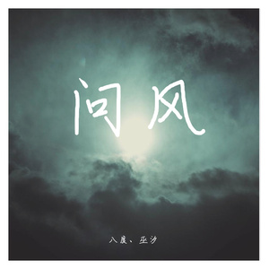 问风