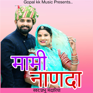 मामी नाणदा