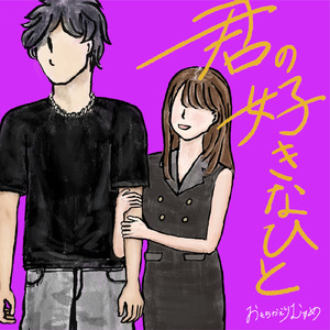 君の好きなひと