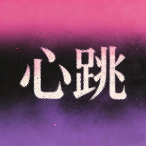 心跳（撩人版）