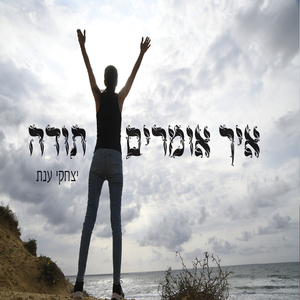 איך אומרים תודה