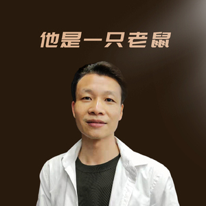 他是一只老鼠 (伴奏)