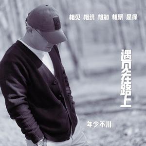 远航（翻自 许巍）