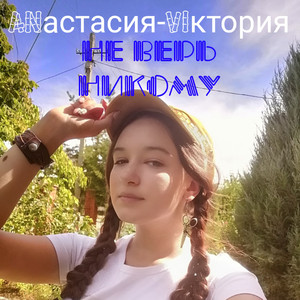 Не верь никому