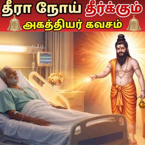 தீரா நோய் தீர்க்கும் அகத்தியர் கவசம்