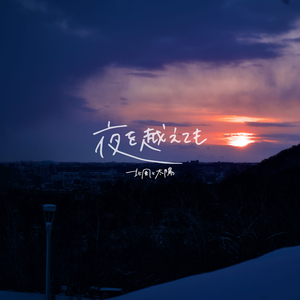 夜を越えても