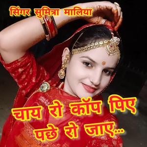 चाय रो कॉप पिए पछे रो जाए..... (feat. सिंगर सुमित्रा मालिया)
