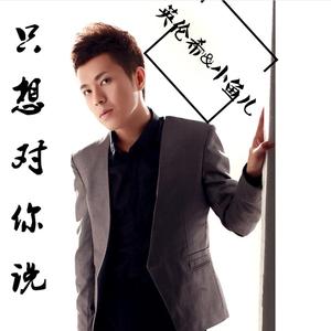 英伦希_只想对你说(DJ小鱼儿 Radio)