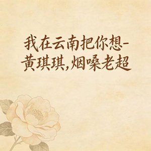 我在云南把你想