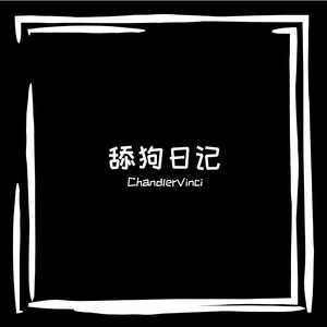 舔狗日记