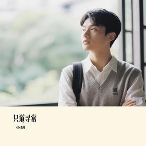 只道寻常 (Cover 谢春花)