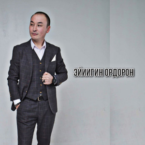 Эйиигин ордорон