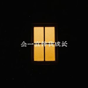 会一直伴我成长