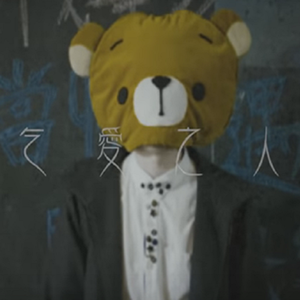 乞愛之人（Cover 周聰）